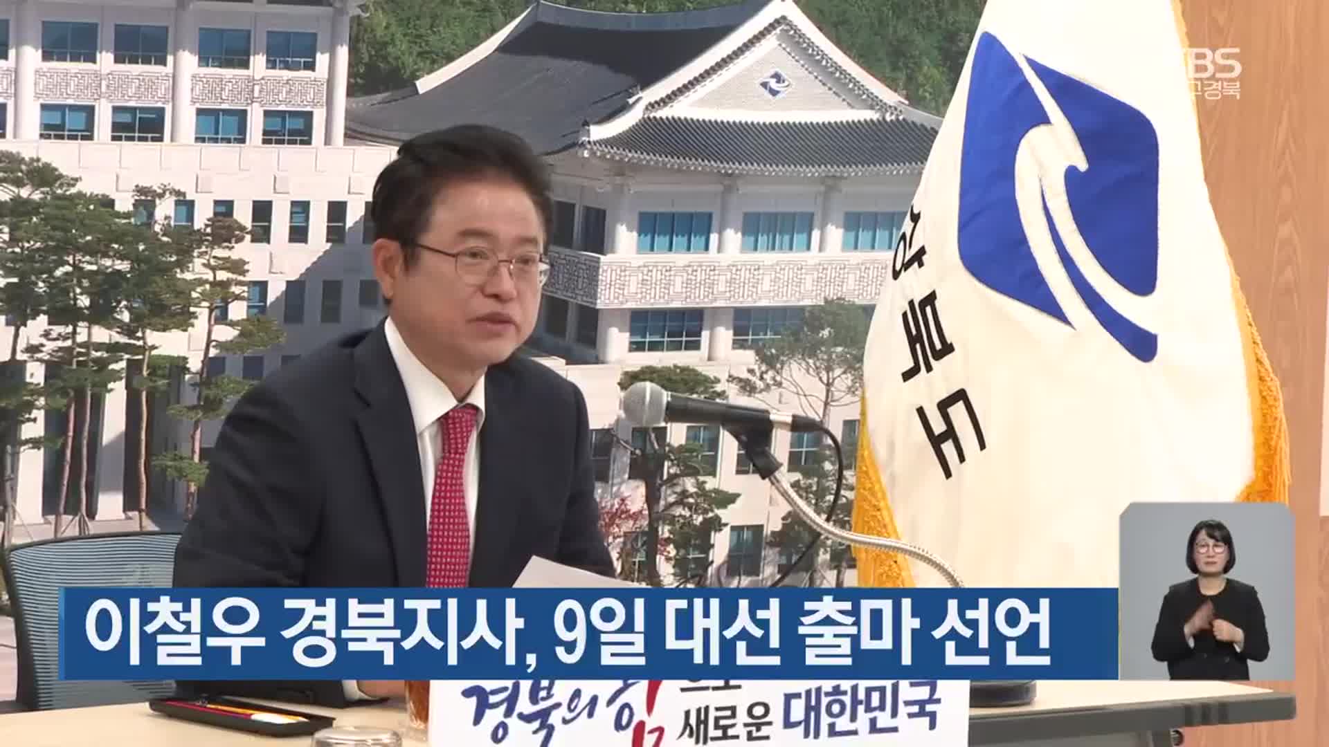 이철우 경북지사, 9일 대선 출마 선언