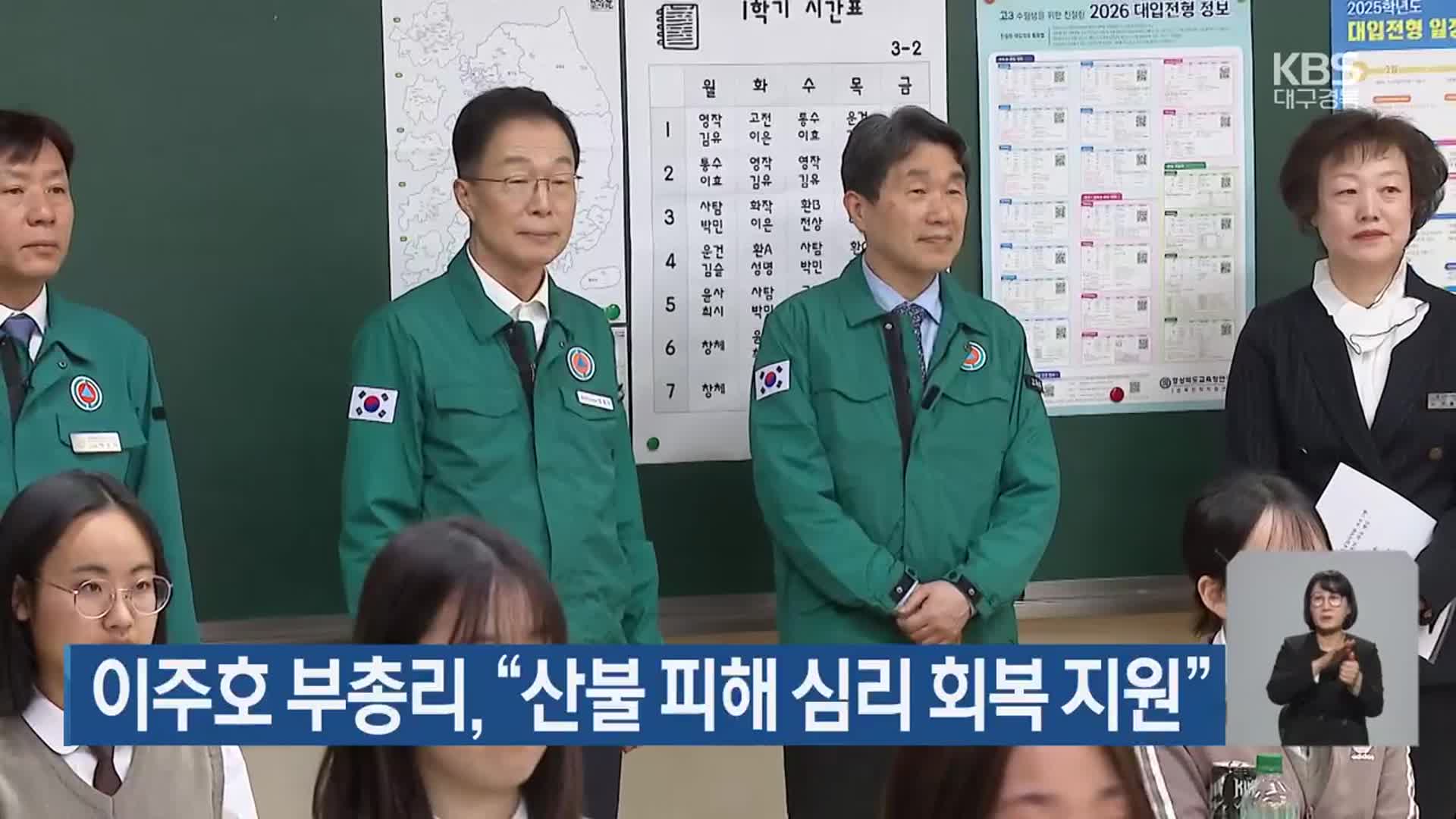 이주호 부총리 “산불 피해 심리 회복 지원”