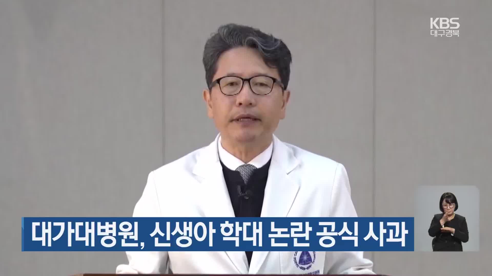 대가대병원, 신생아 학대 논란 공식 사과