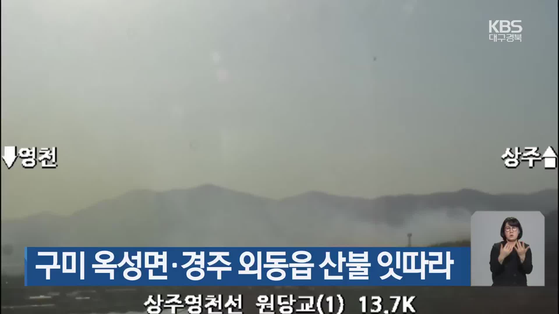 구미 옥성면·경주 외동읍 산불 잇따라