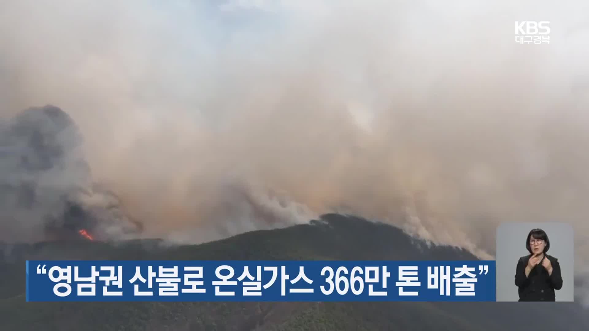“영남권 산불로 온실가스 366만 톤 배출”