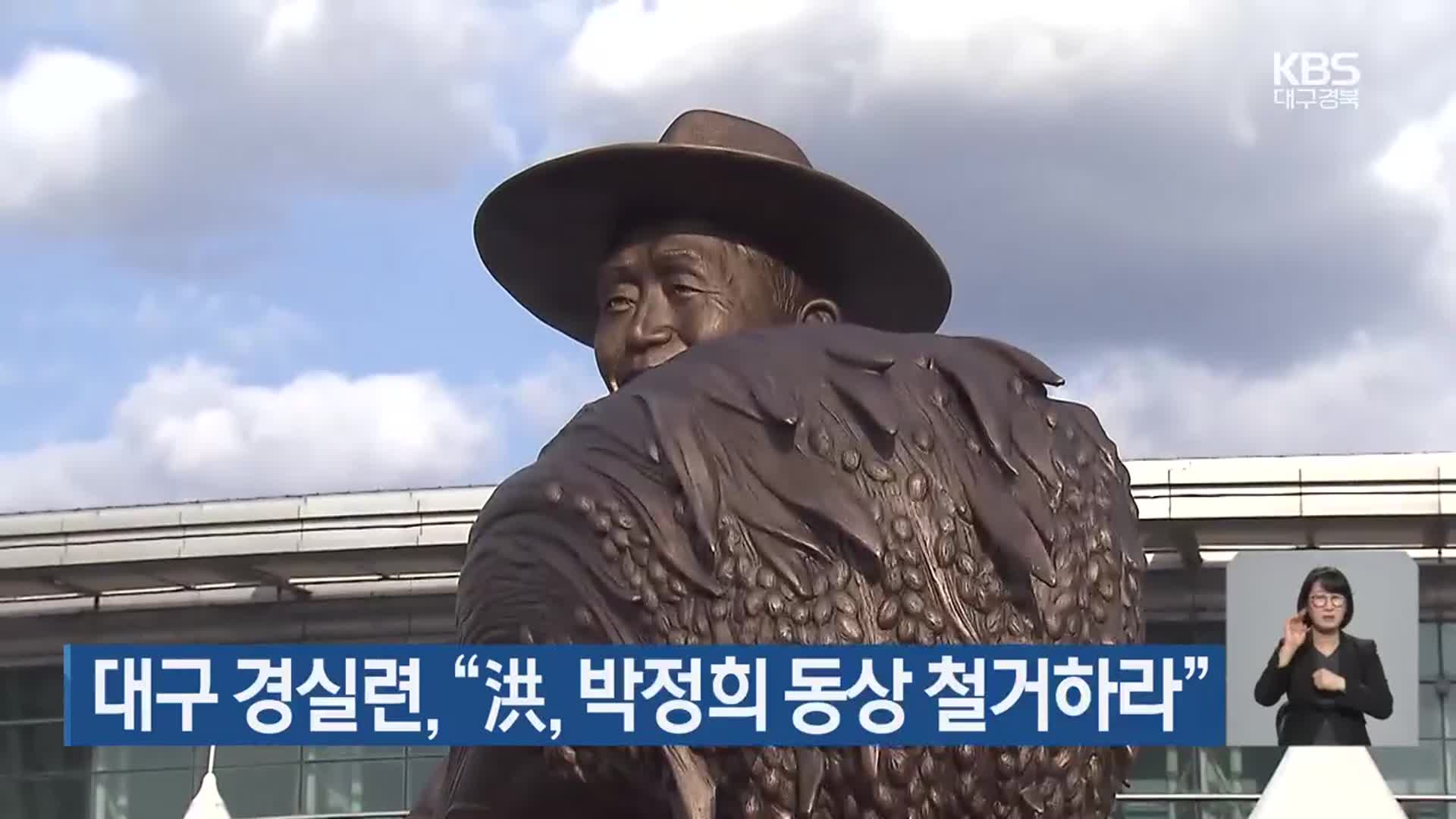 대구 경실련 “洪, 박정희 동상 철거하라”