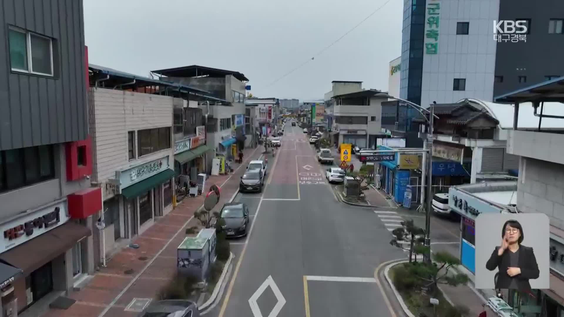 ‘대구 편입 2년인데’…군위 인구 감소 ‘왜?’