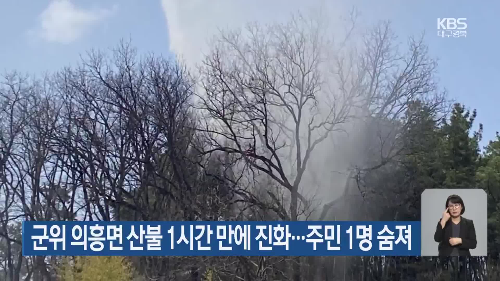 군위 의흥면 산불 1시간 만에 진화…주민 1명 숨져
