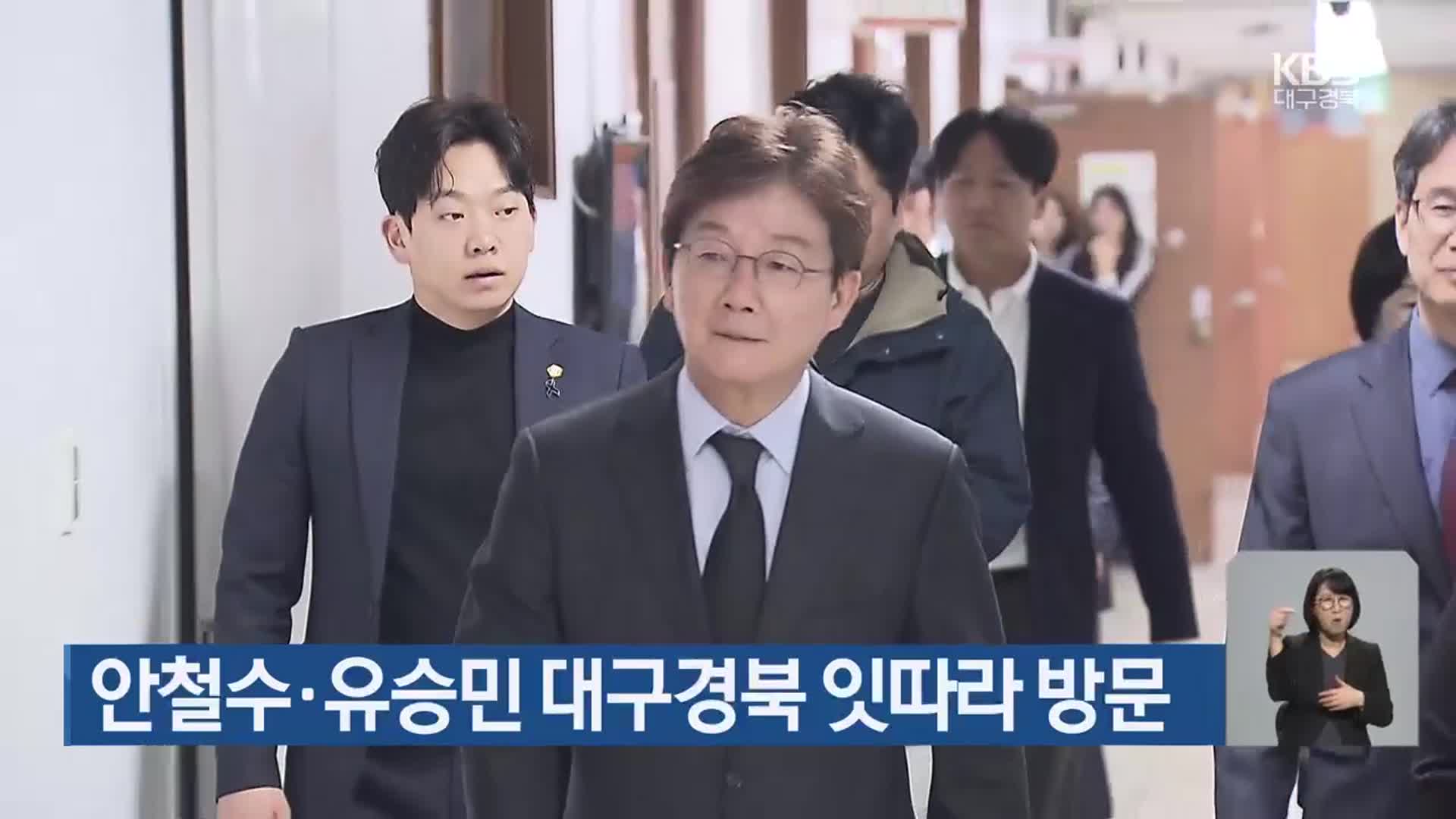 안철수·유승민 대구·경북 잇따라 방문