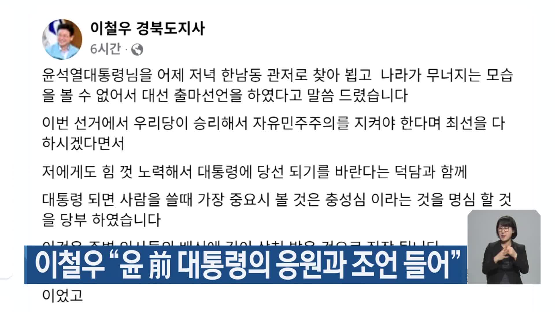이철우 “윤 前 대통령의 응원과 조언 들어”