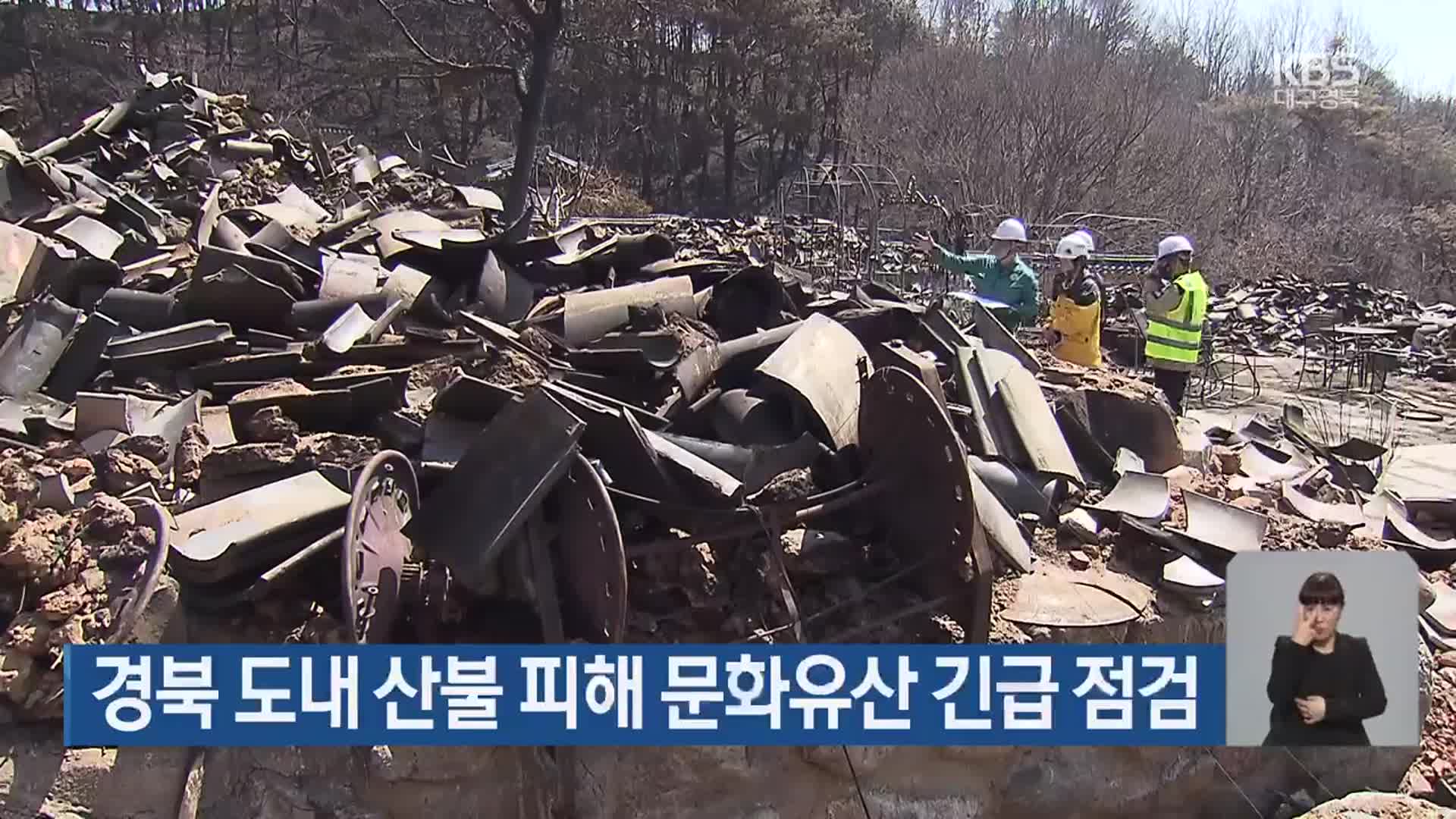 경북 도내 산불 피해 문화유산 긴급 점검