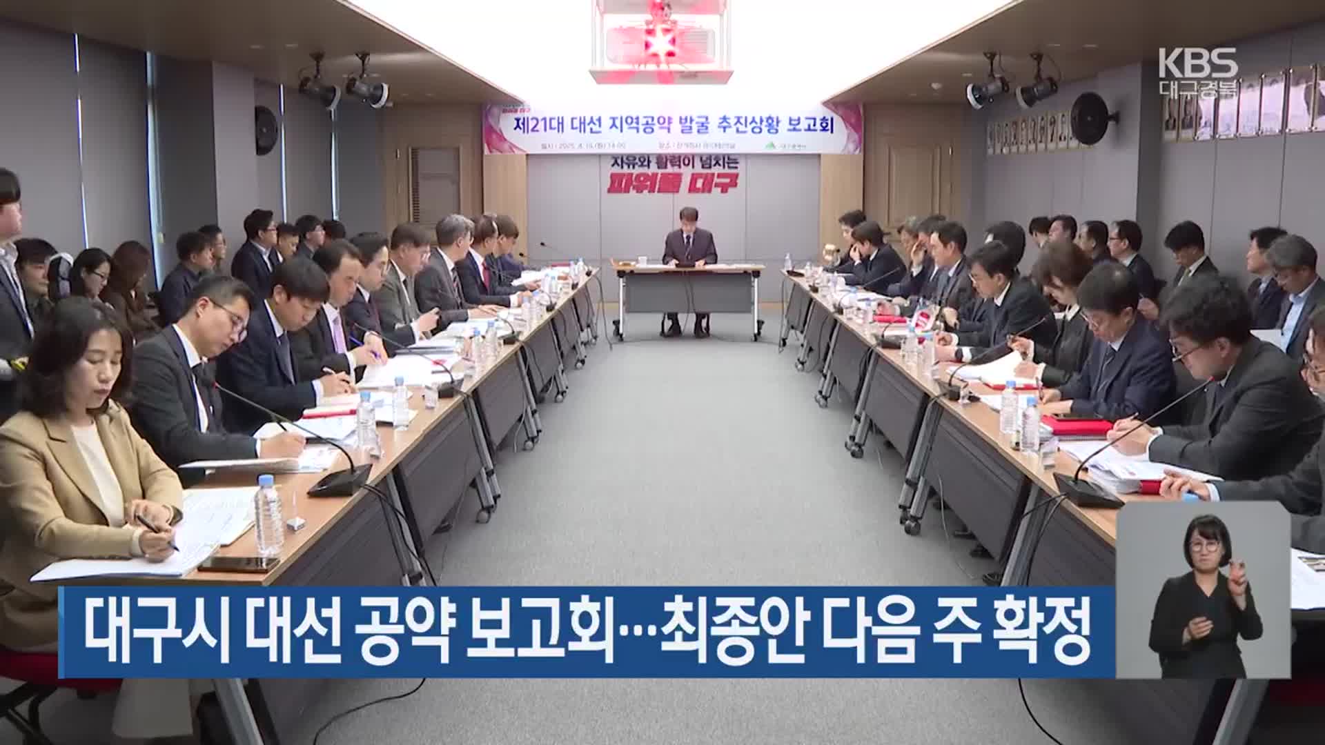 대구시 대선 공약 보고회…최종안 다음 주 확정
