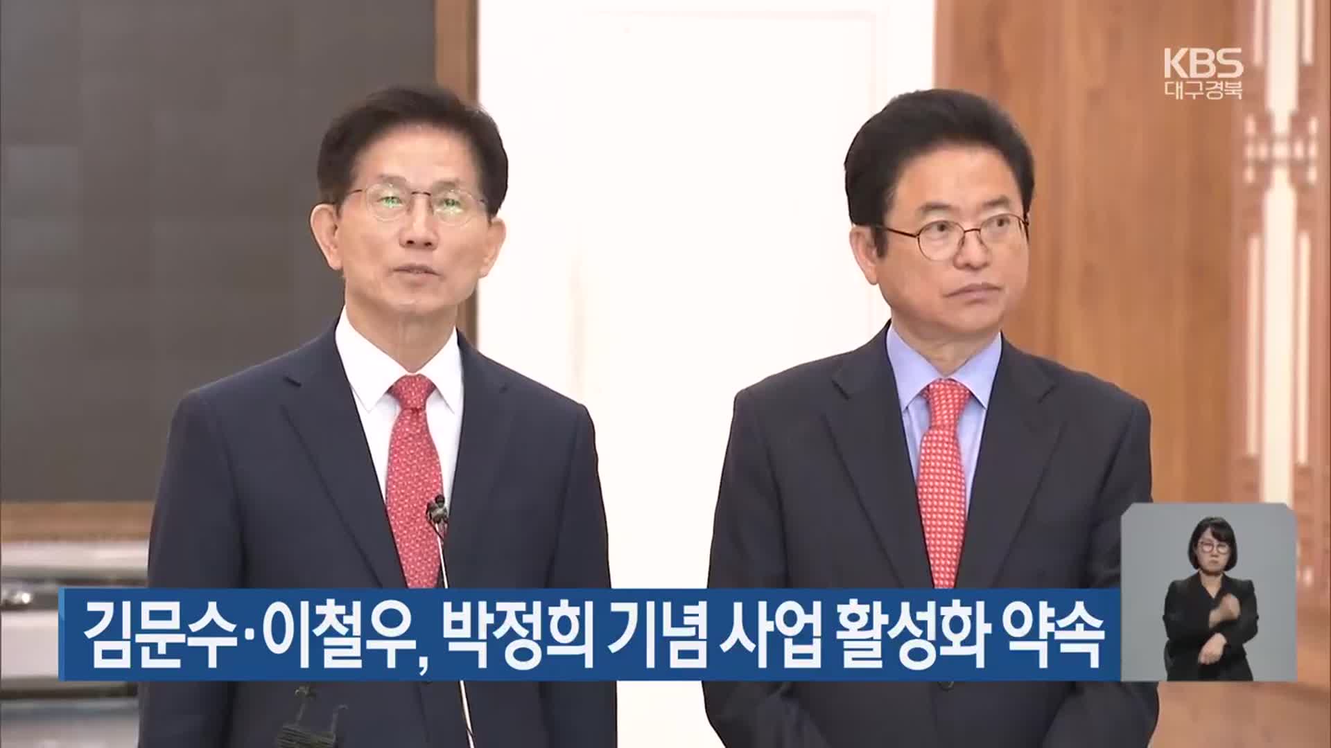 김문수·이철우, 박정희 기념 사업 활성화 약속