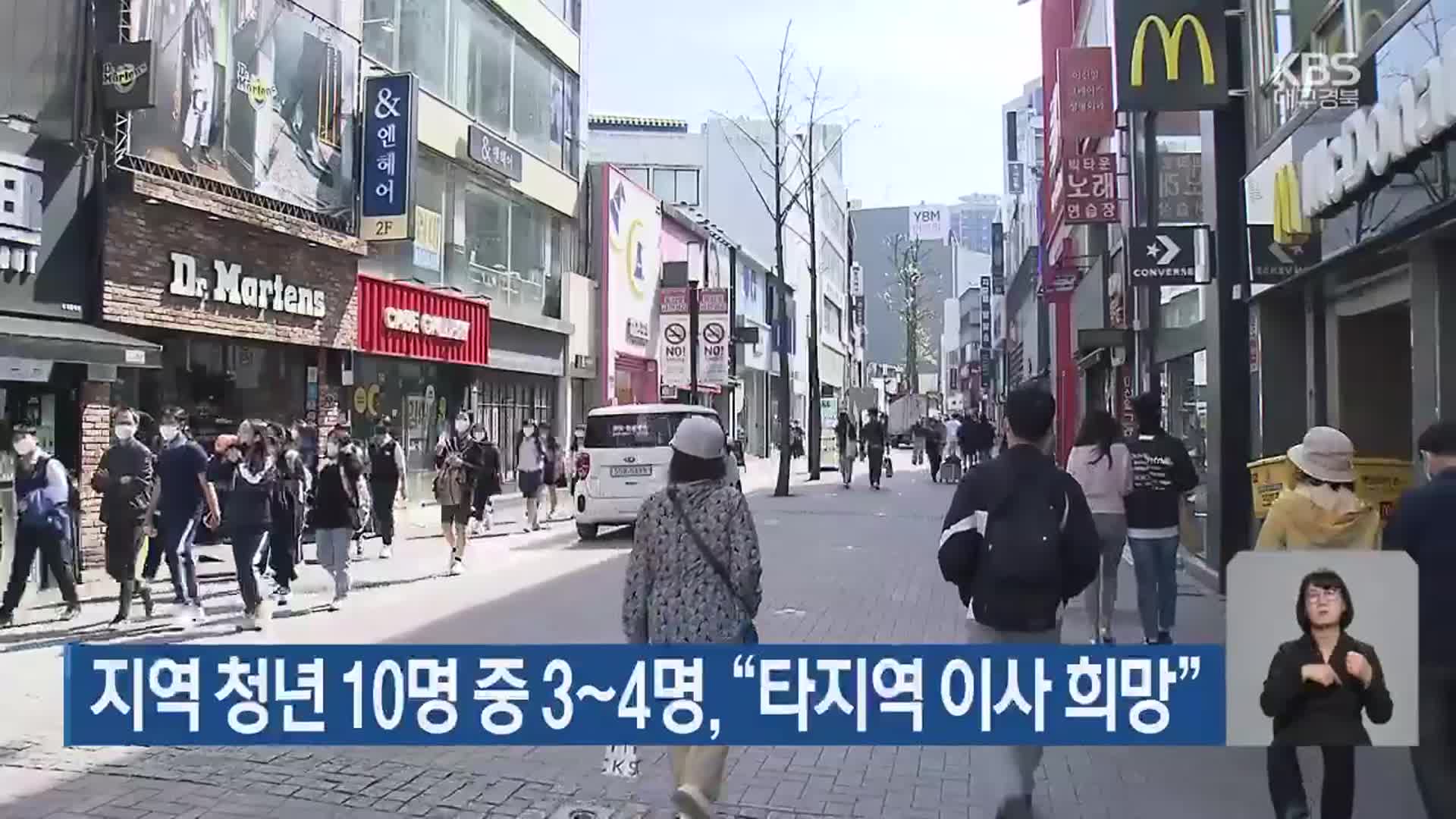 지역 청년 10명 중 3~4명, “타지역 이사 희망”