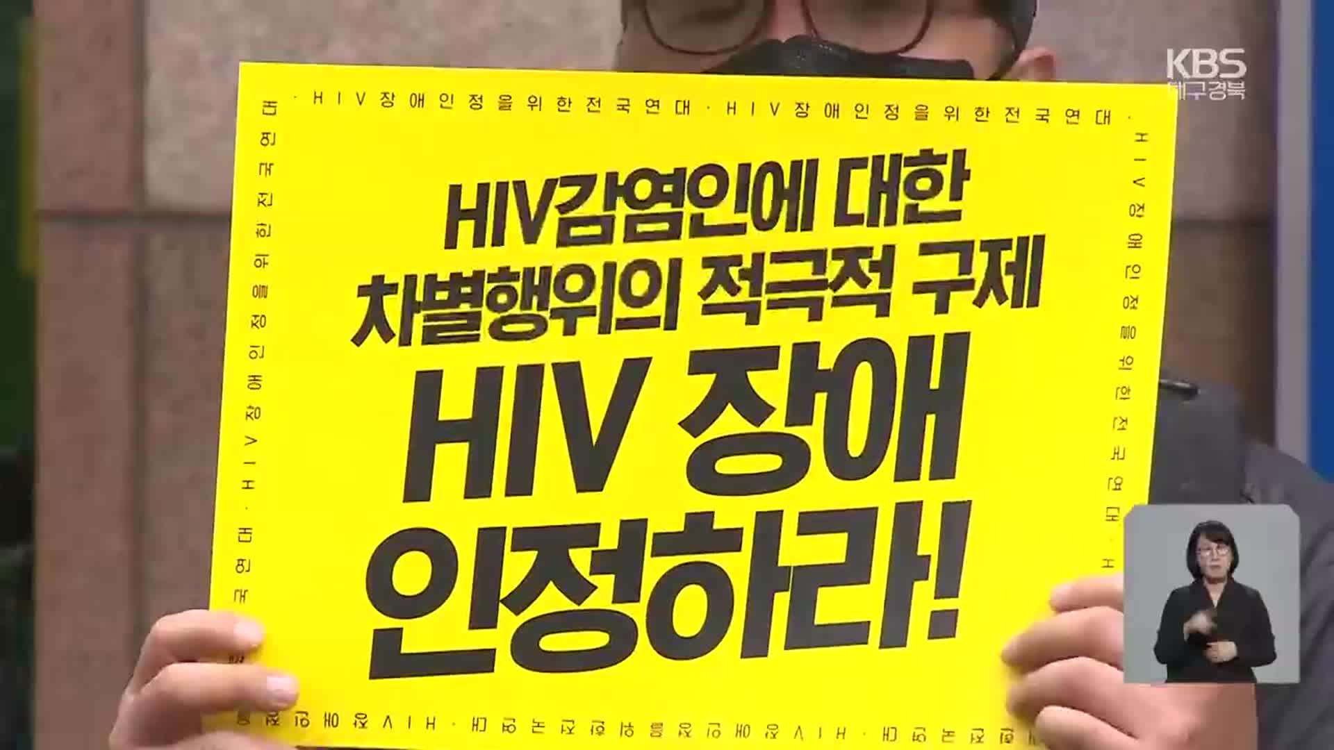 아파도 수술 못받는 HIV 감염인…여전한 차별과 냉대