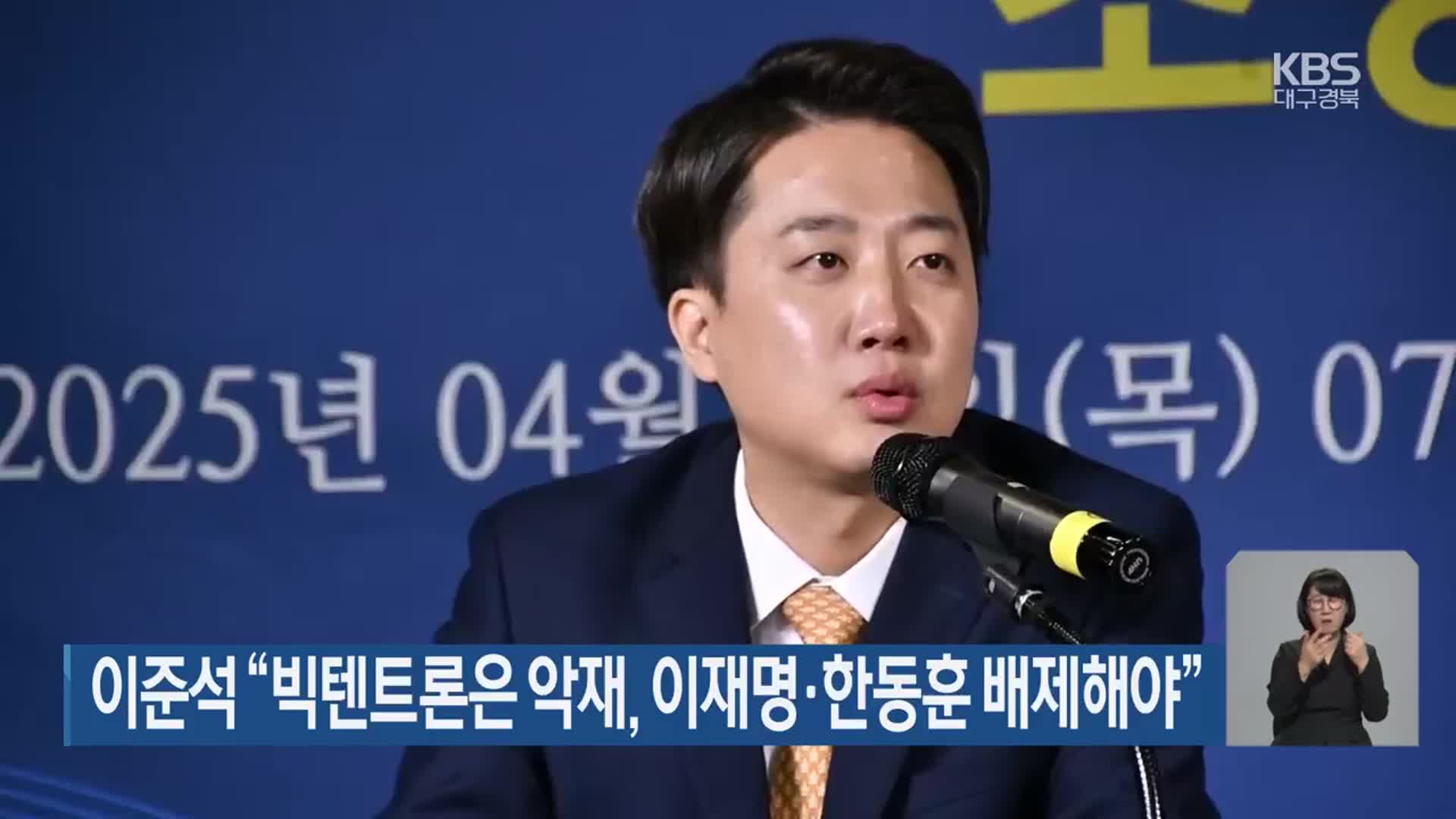 이준석 “빅텐트론은 악재, 이재명·한동훈 배제해야”
