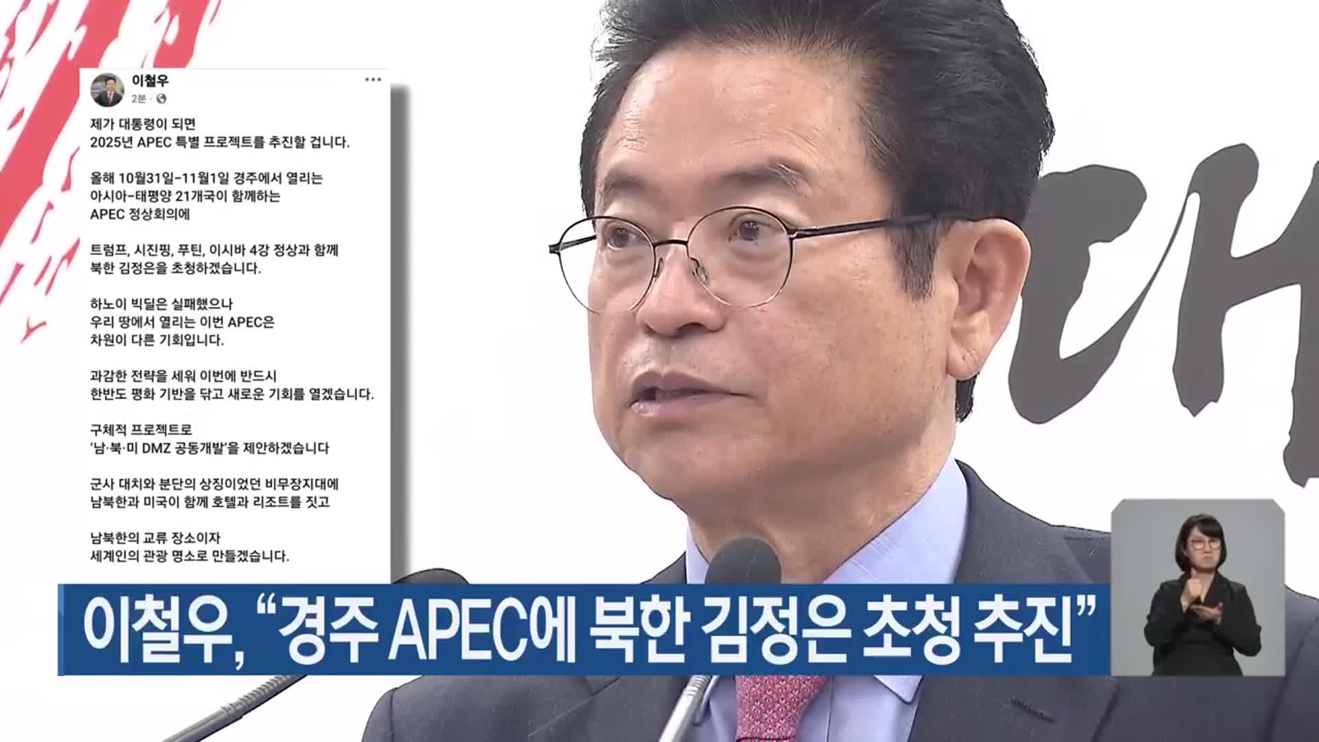 이철우 “경주 APEC에 북한 김정은 초청 추진”
