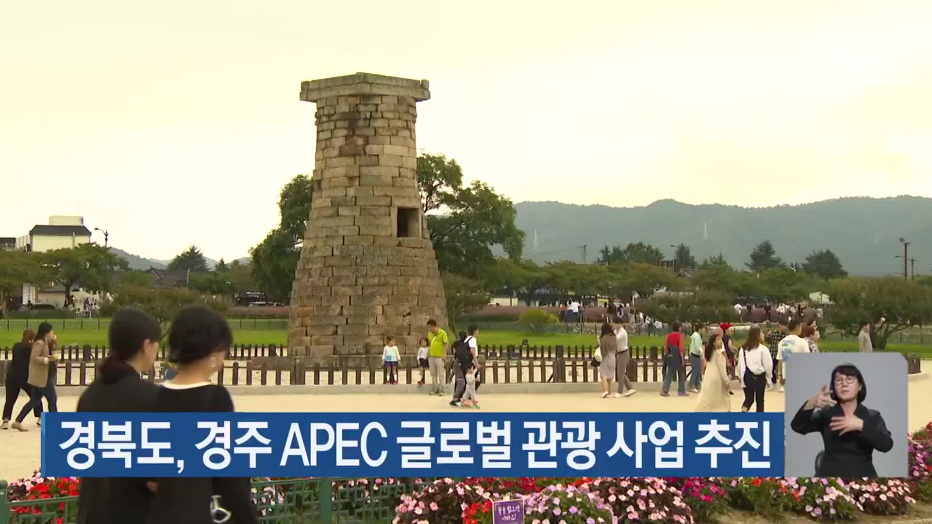 경북도, 경주 APEC 글로벌 관광 사업 추진