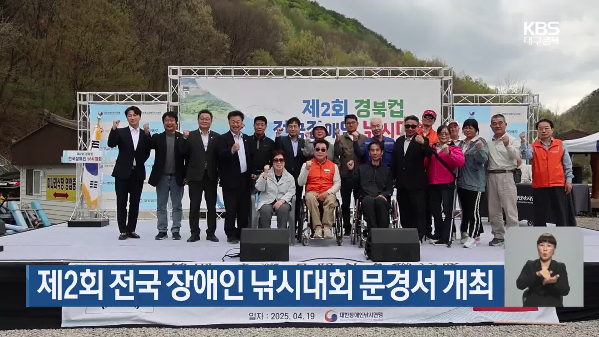제2회 전국 장애인 낚시대회 문경서 개최