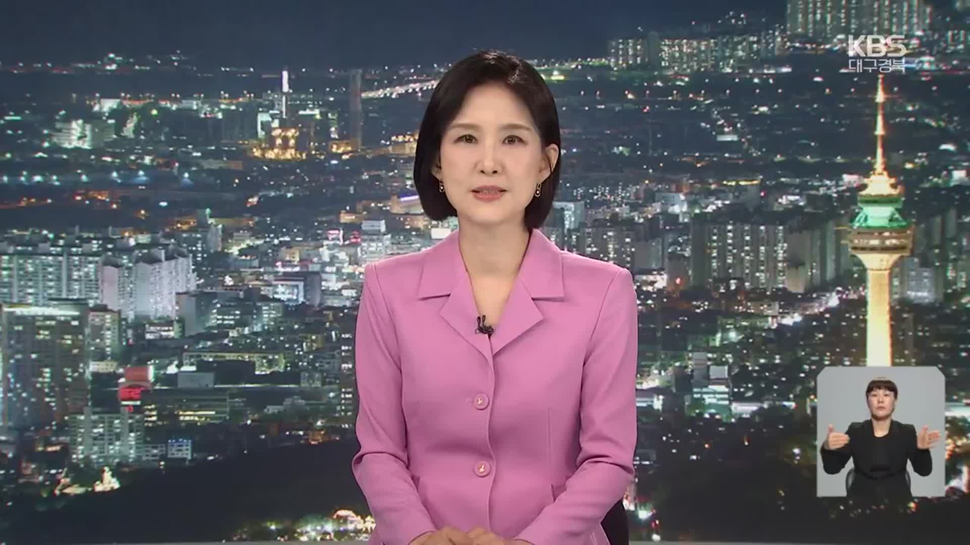 [뉴스9 대구·경북 클로징]