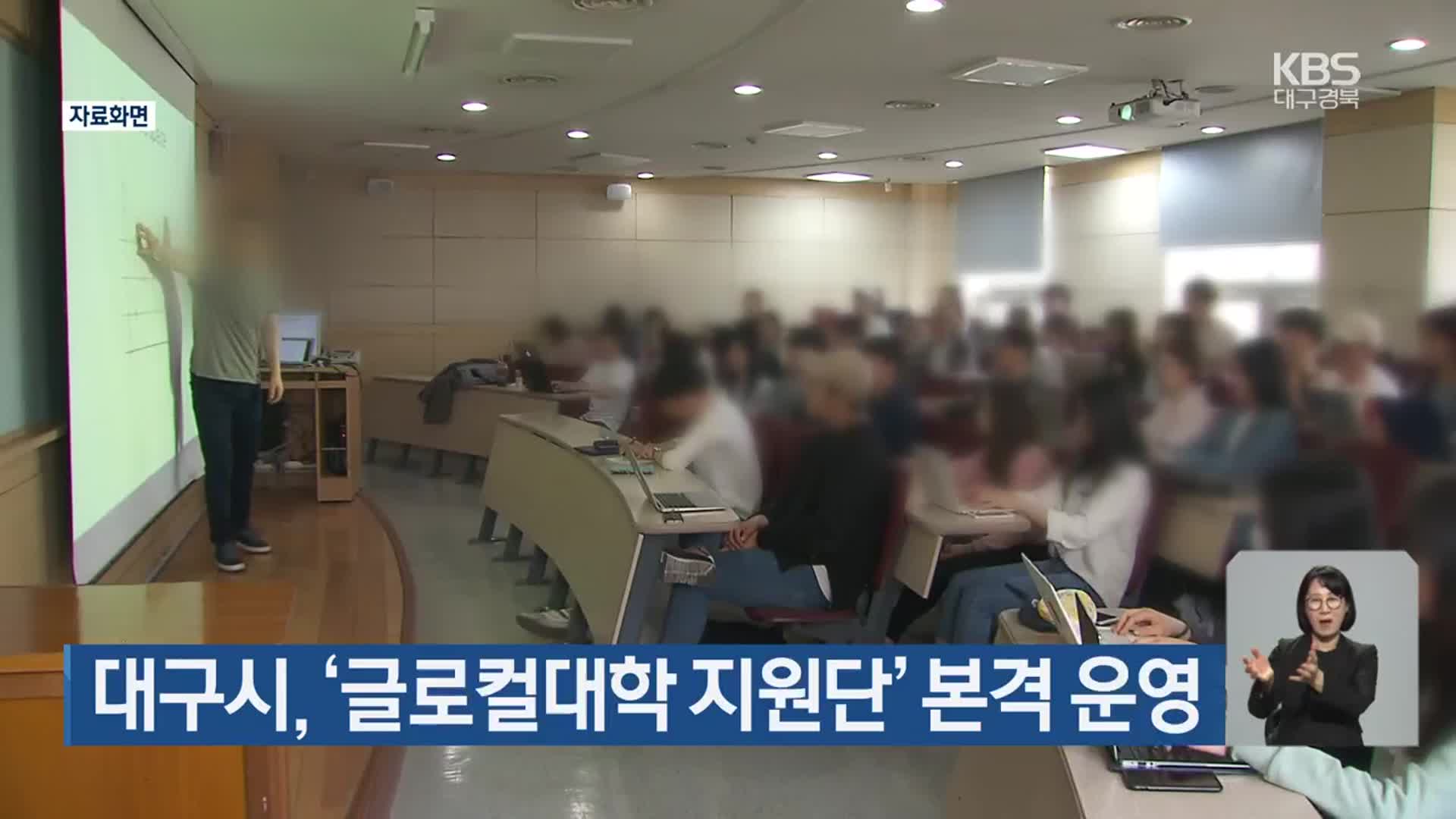 대구시, ‘글로컬대학 지원단’ 본격 운영