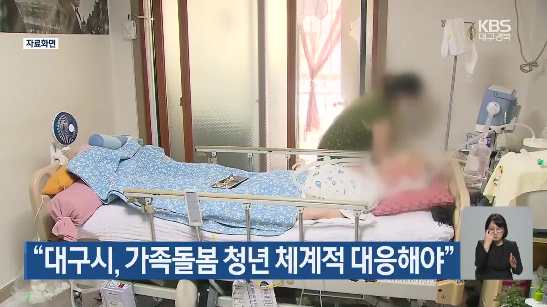 “대구시, 가족돌봄 청년 체계적 대응해야”