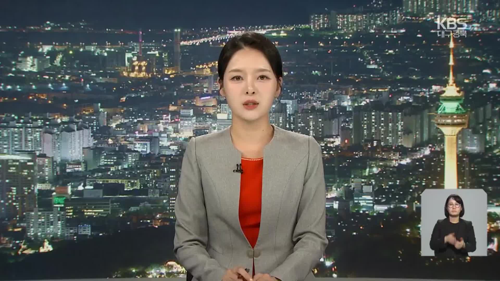 [뉴스9 대구·경북 클로징]