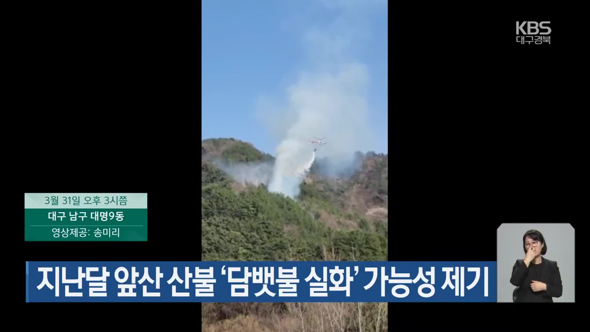 지난달 앞산 산불 ‘담뱃불 실화’ 가능성 제기