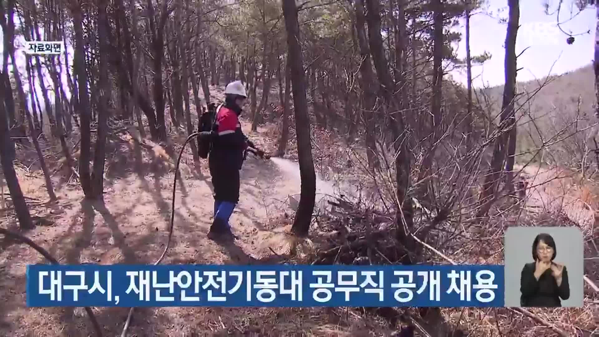 대구시, 재난안전기동대 공무직 공개 채용