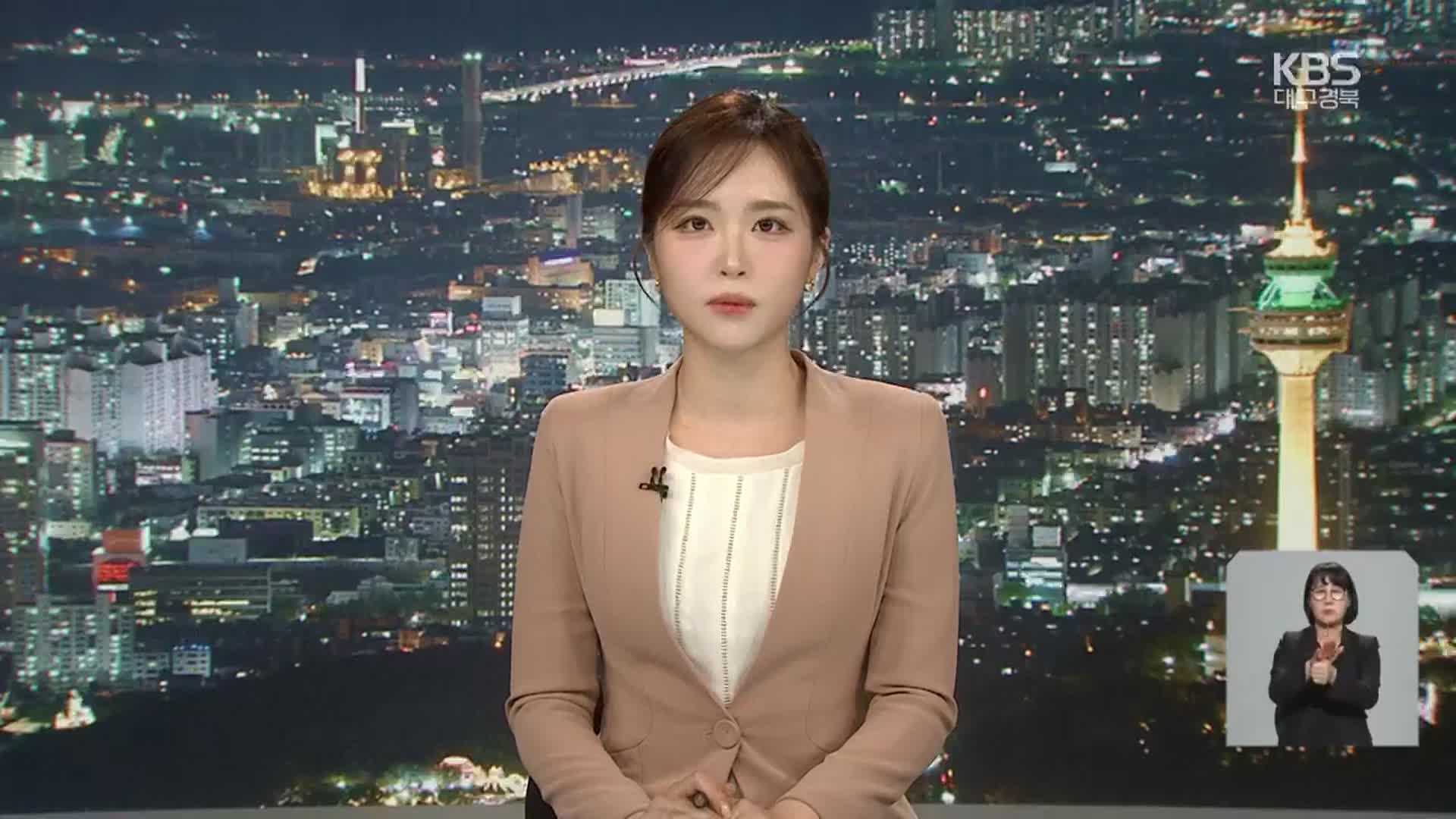 [뉴스9 대구·경북 클로징]