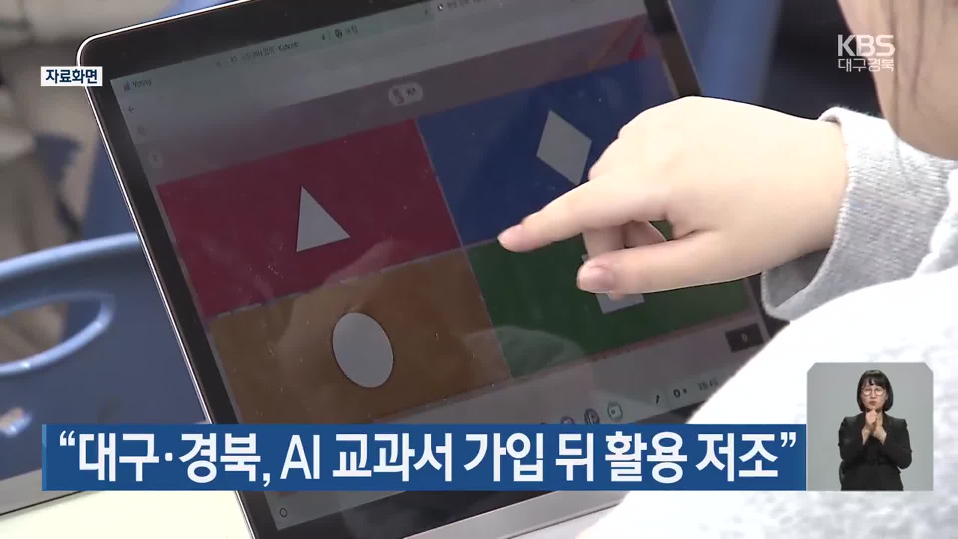 “대구·경북, AI 교과서 가입 뒤 활용 저조”
