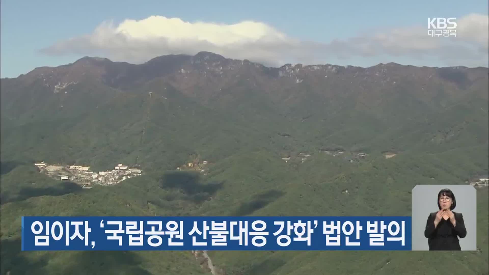 임이자, ‘국립공원 산불대응 강화’ 법안 발의