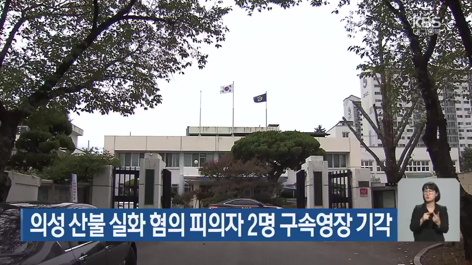 의성 산불 실화 혐의 피의자 2명 구속영장 기각