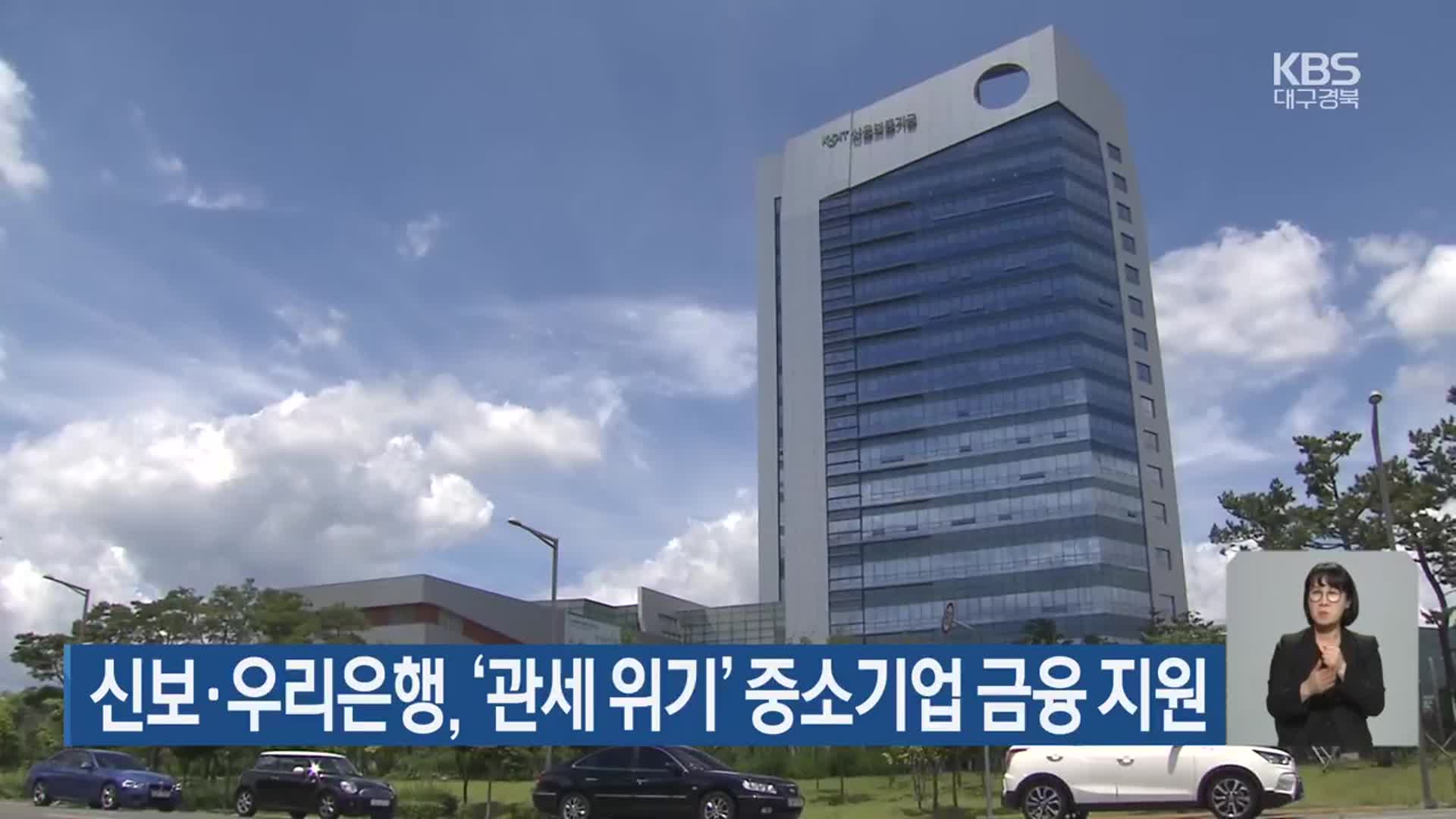 신보·우리은행, ‘관세 위기’ 중소기업 금융 지원