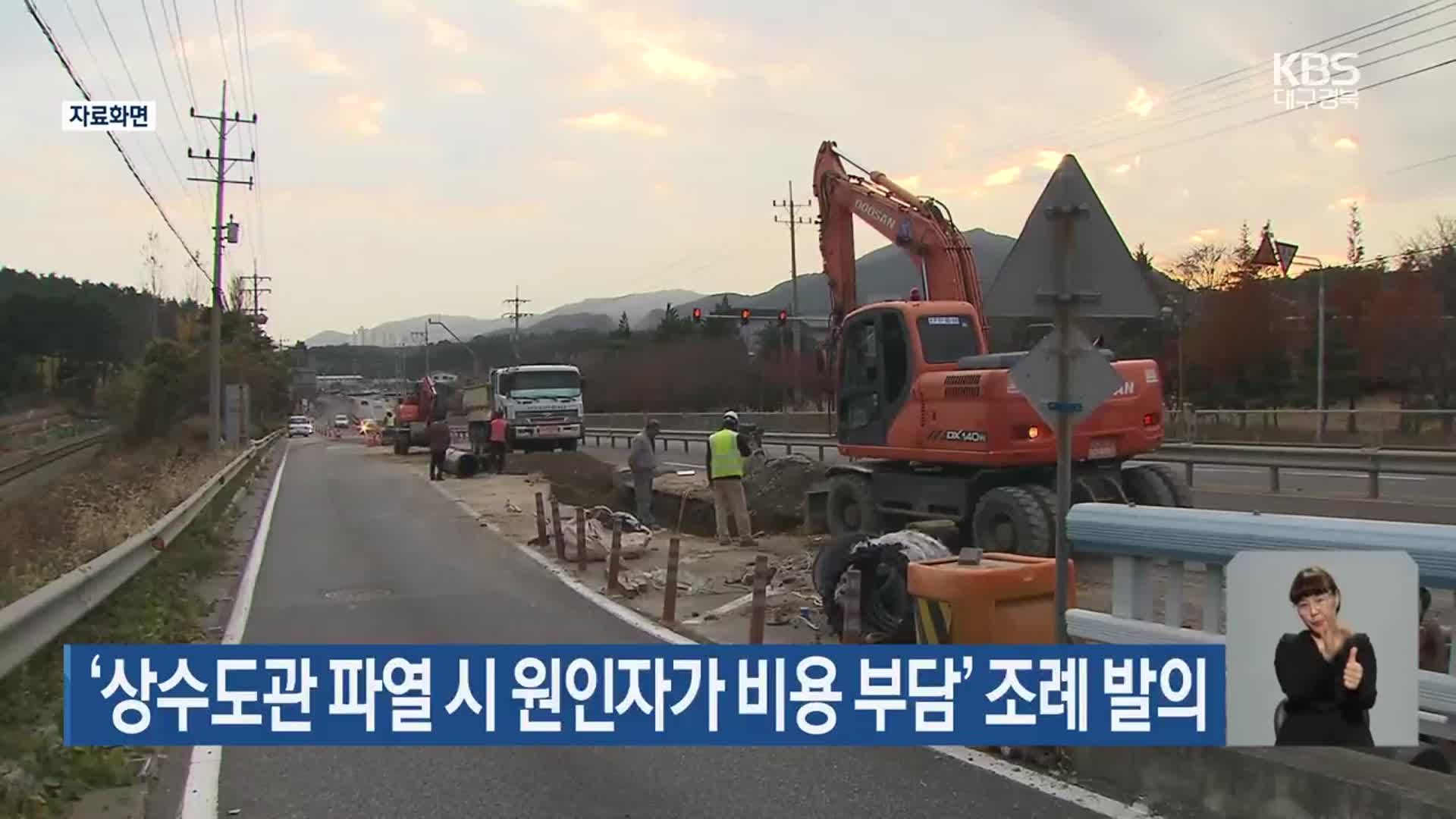 ‘상수도관 파열 시 원인자가 비용 부담’ 조례 발의