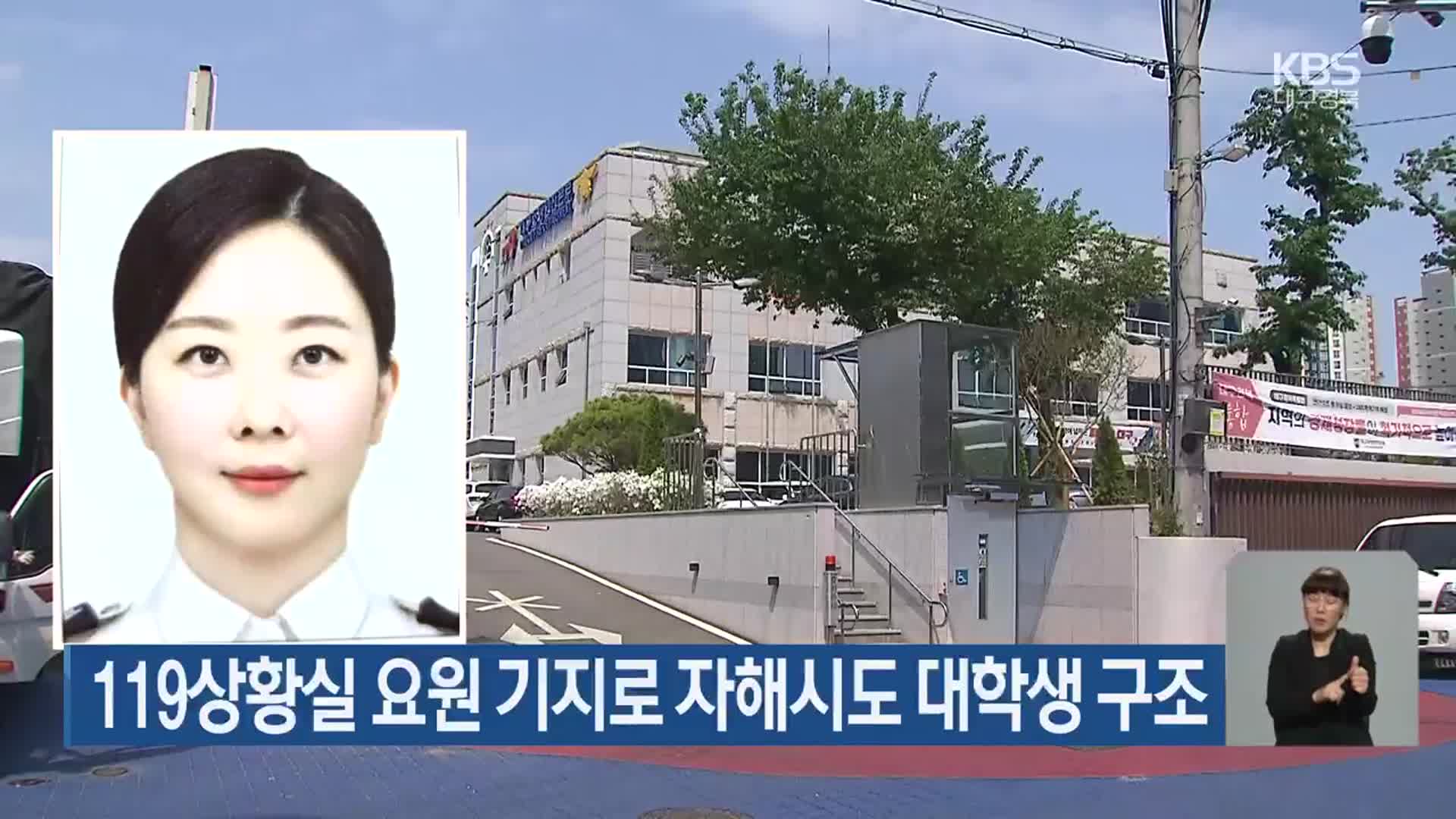 119상황실 요원 기지로 자해시도 대학생 구조
