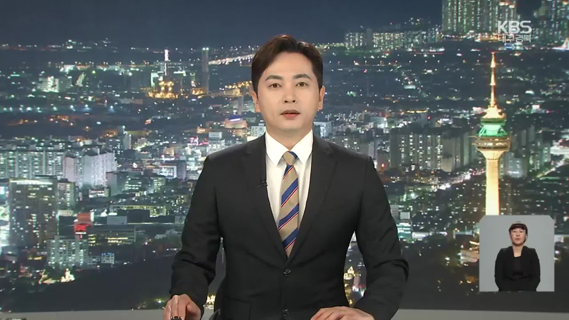[뉴스9 대구·경북 클로징]