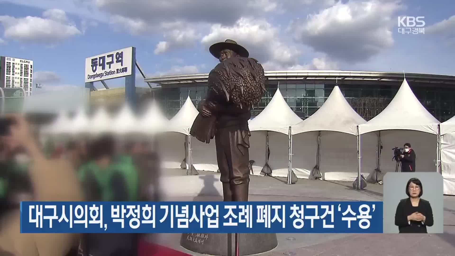 대구시의회, 박정희 기념사업 조례 폐지 청구건 ‘수용’