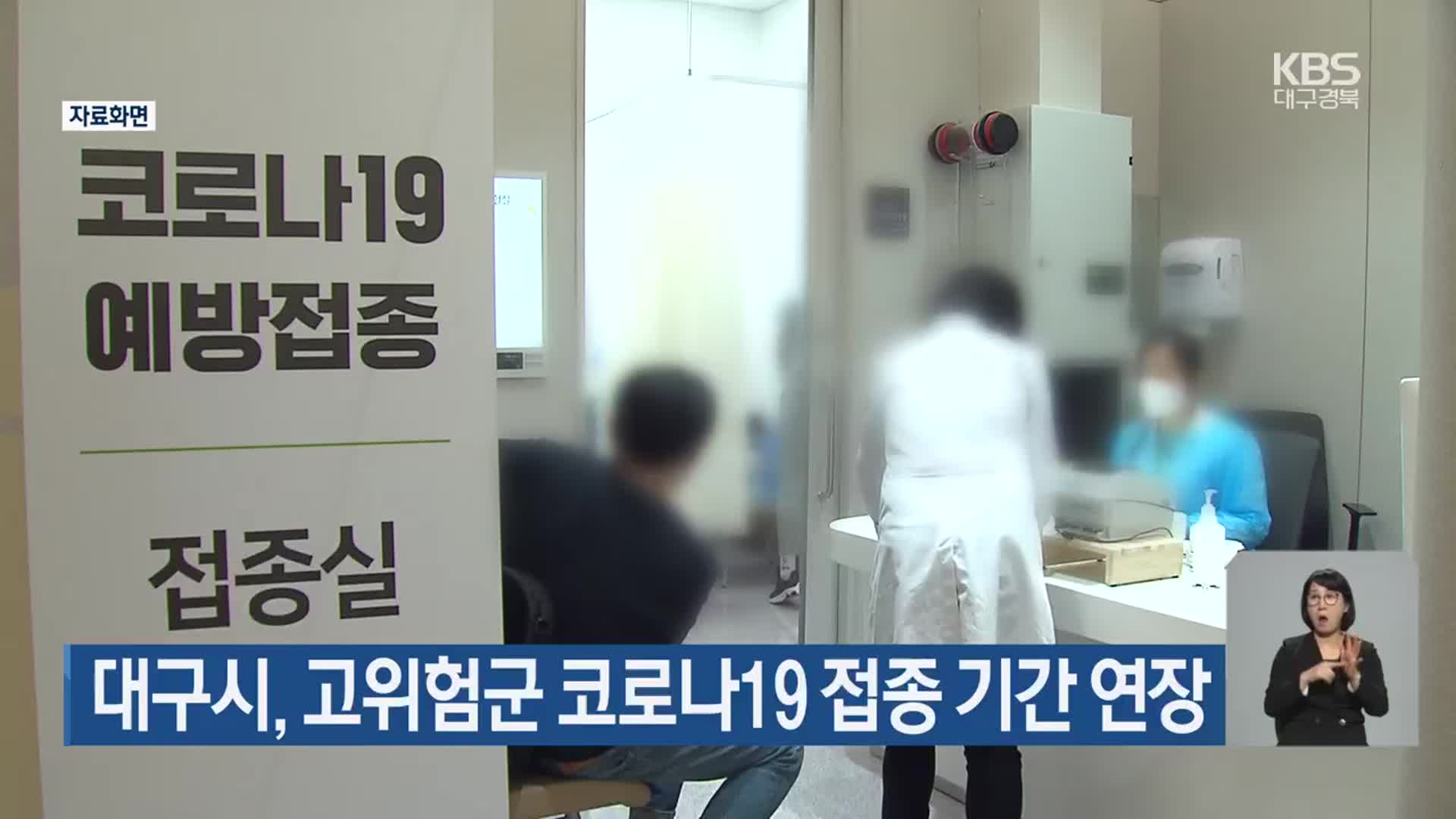 대구시, 고위험군 코로나19 접종 기간 연장