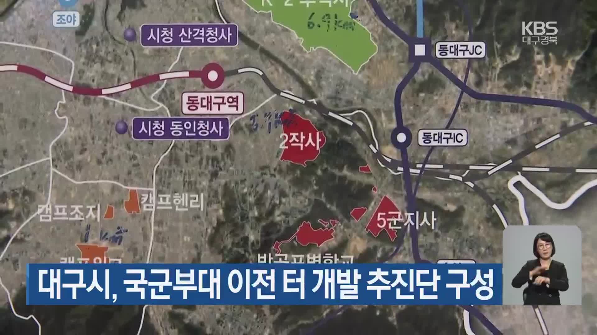 대구시, 국군부대 이전 터 개발 추진단 구성