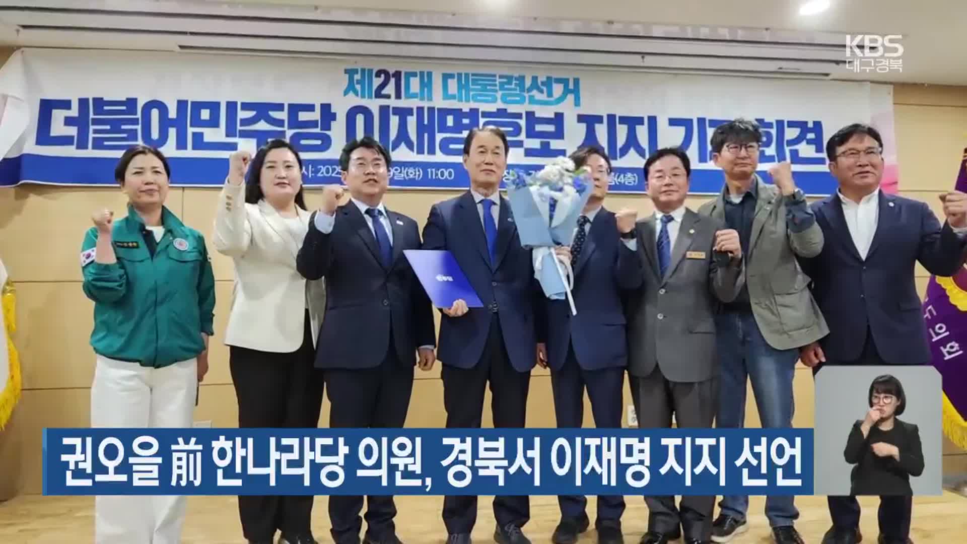 권오을 前 한나라당 의원, 경북서 이재명 지지 선언