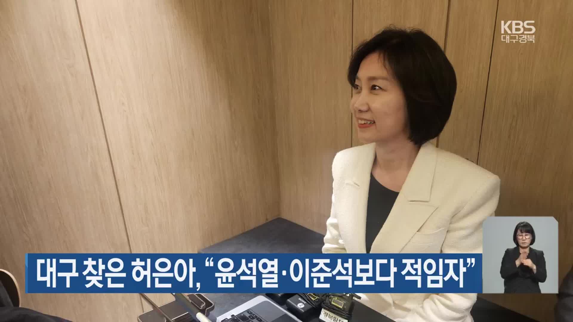 대구 찾은 허은아, “윤석열·이준석보다 적임자”