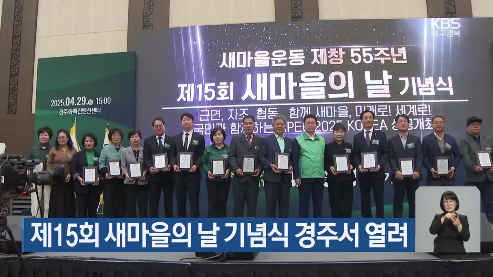 제15회 새마을의 날 기념식 경주서 열려