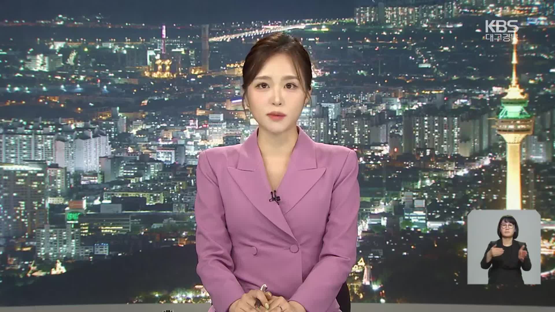 [뉴스9 대구·경북 클로징]