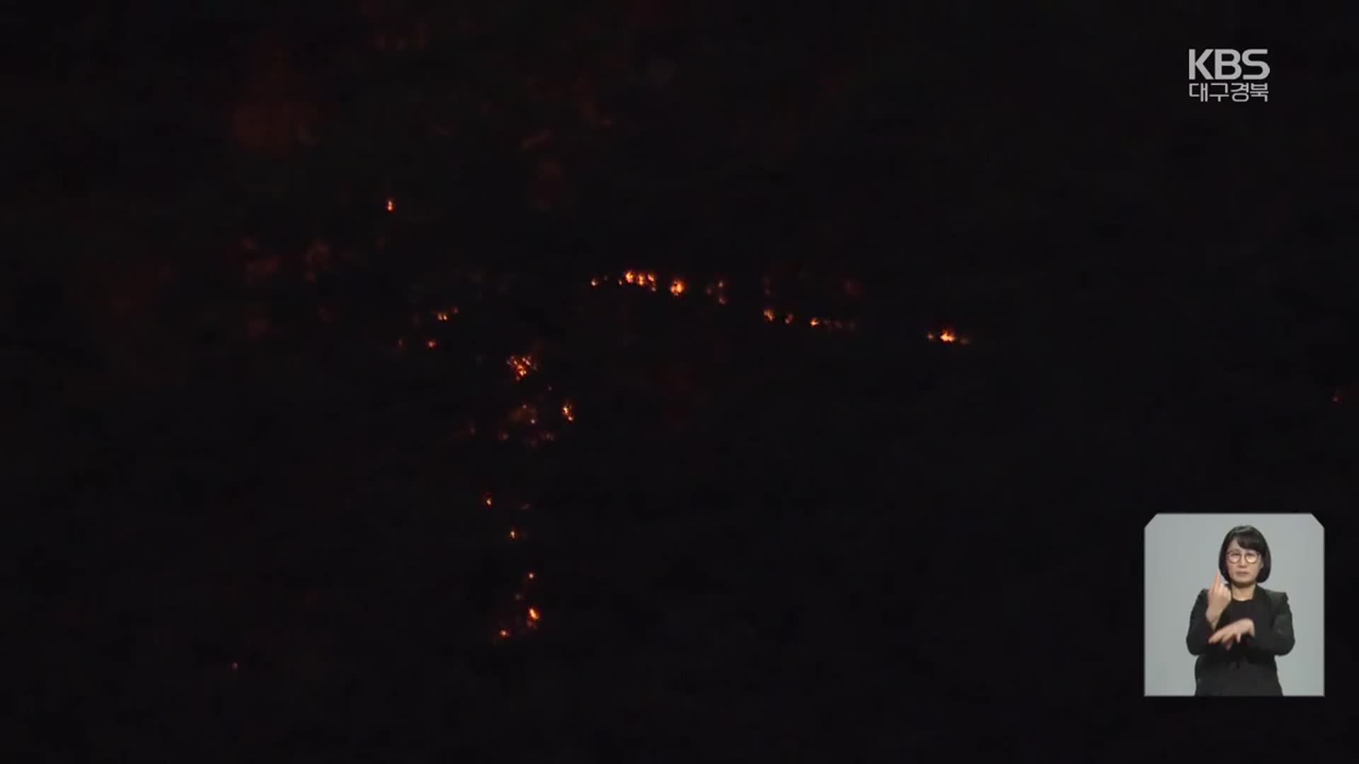 대구 도심 위협한 산불, 23시간 만에 잡았다