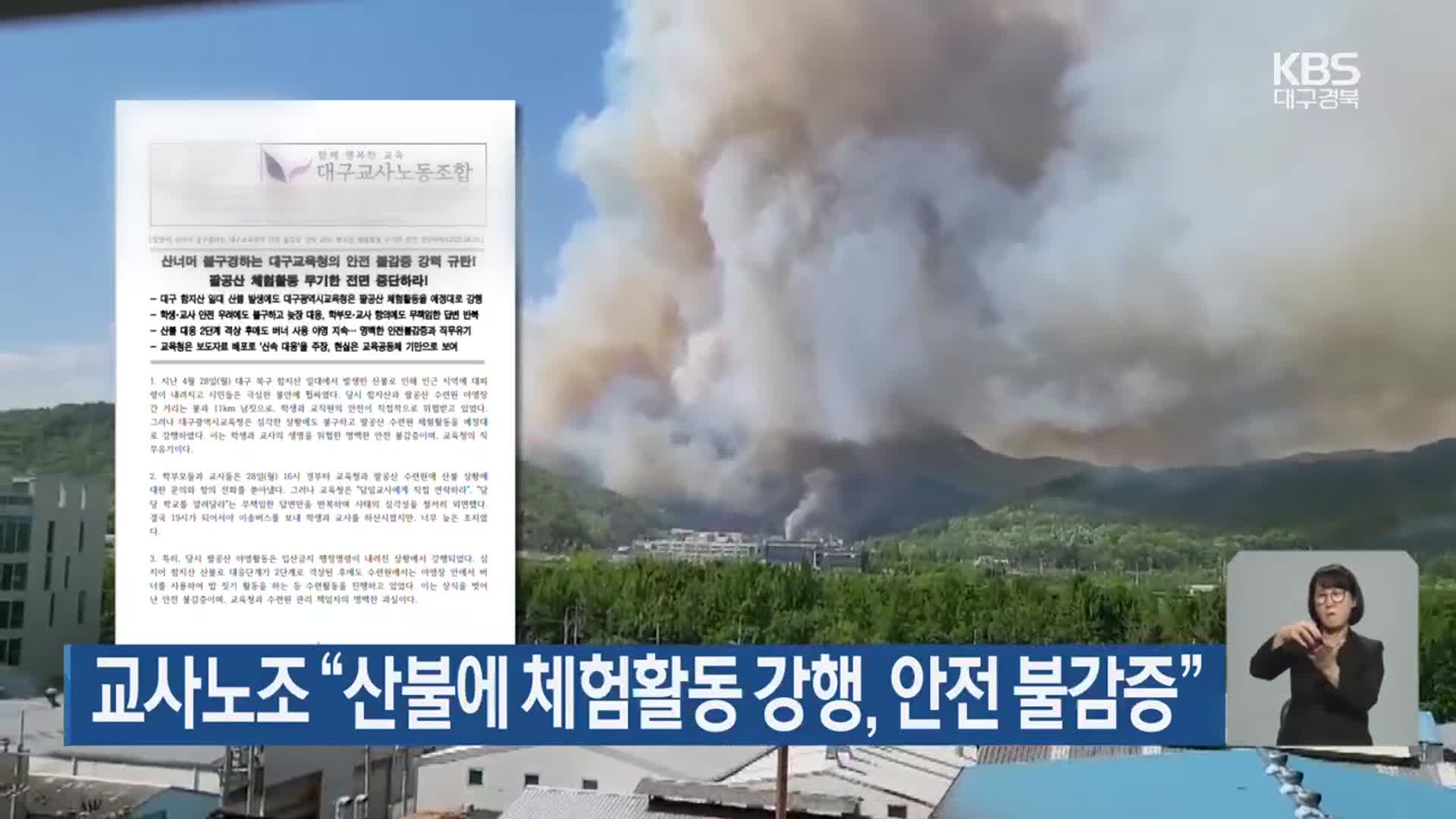 교사노조 “산불에 체험활동 강행, 안전 불감증”