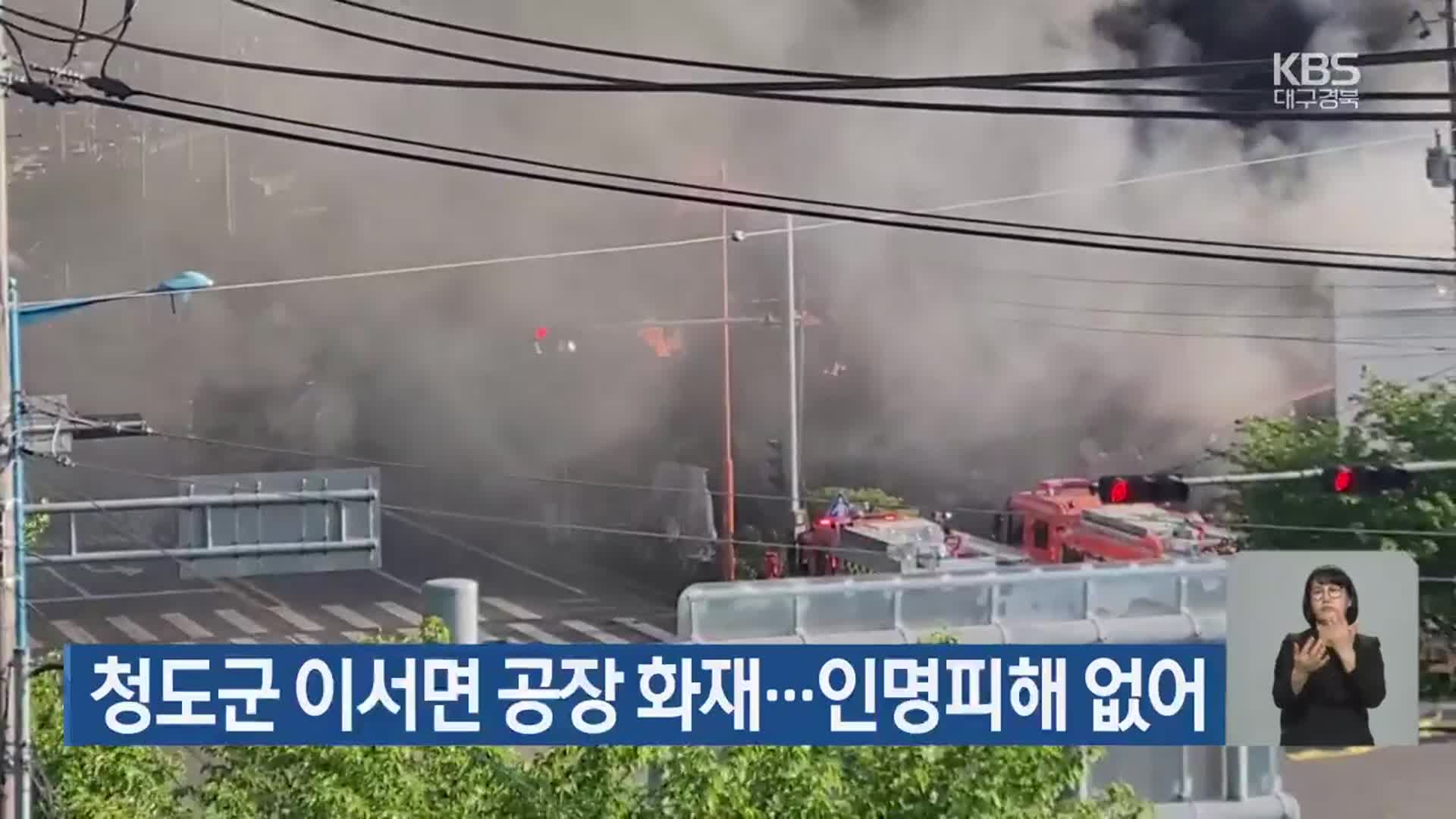 청도군 이서면 공장 화재…인명피해 없어