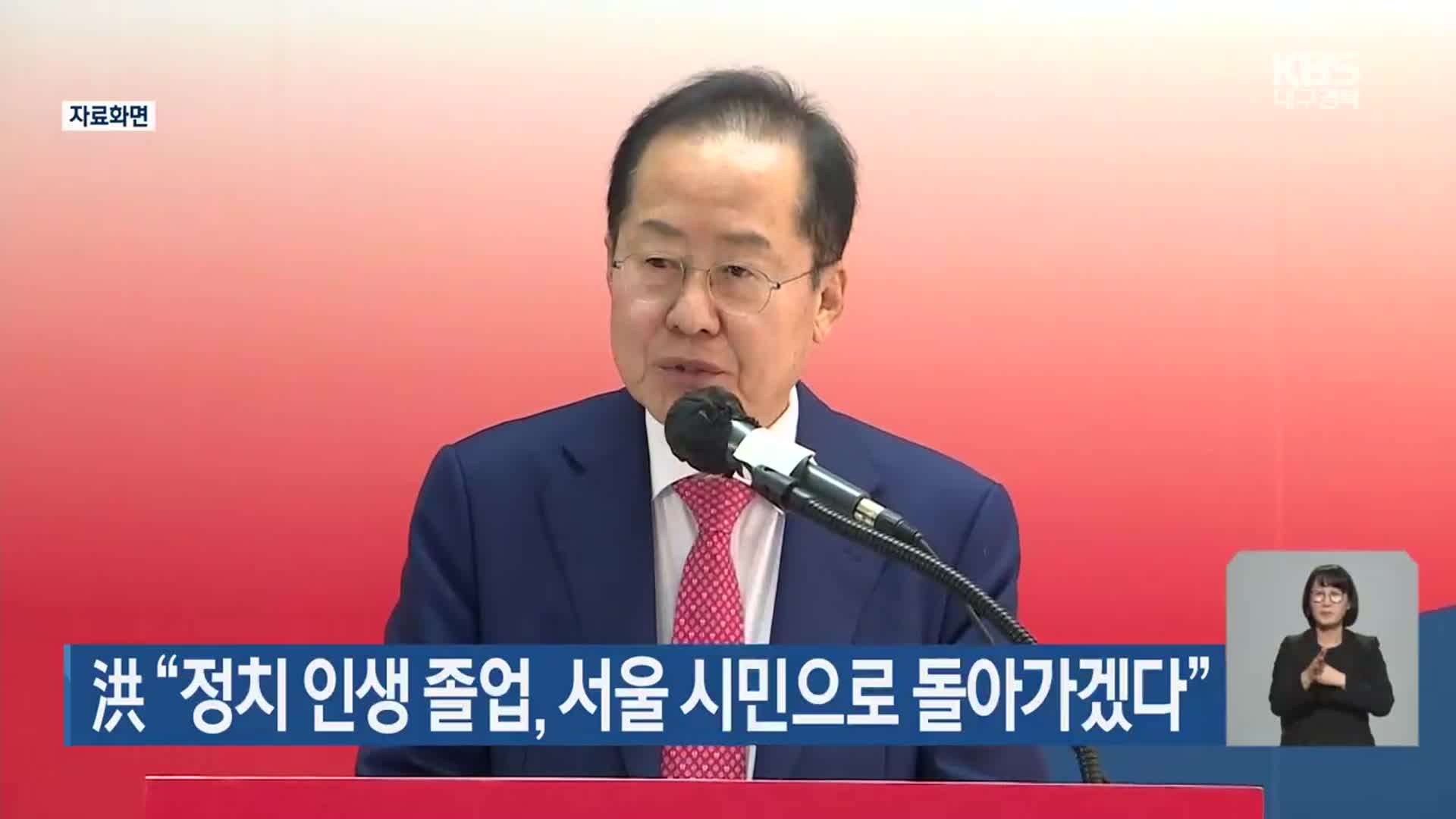 洪 “정치 인생 졸업, 서울 시민으로 돌아가겠다”