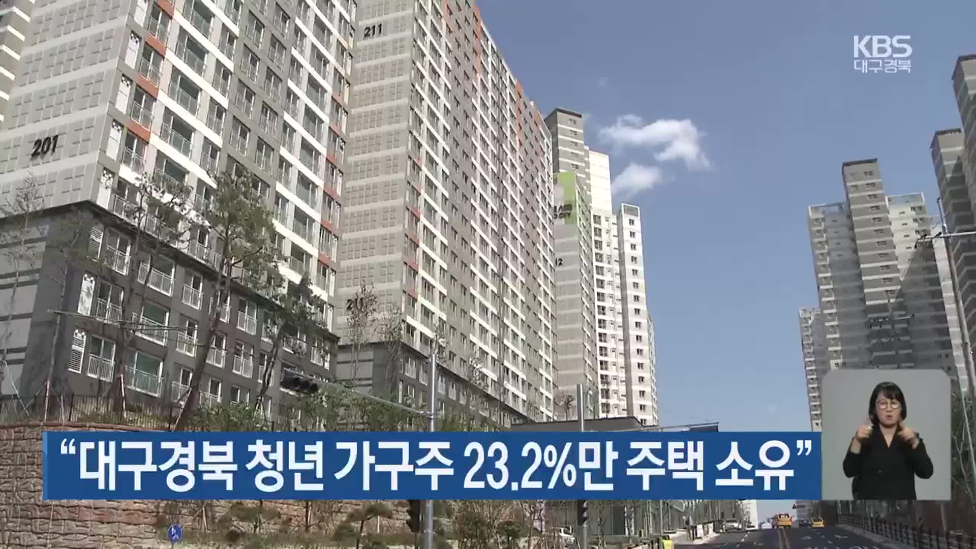 “대구·경북 청년 가구주 23.2%만 주택 소유”