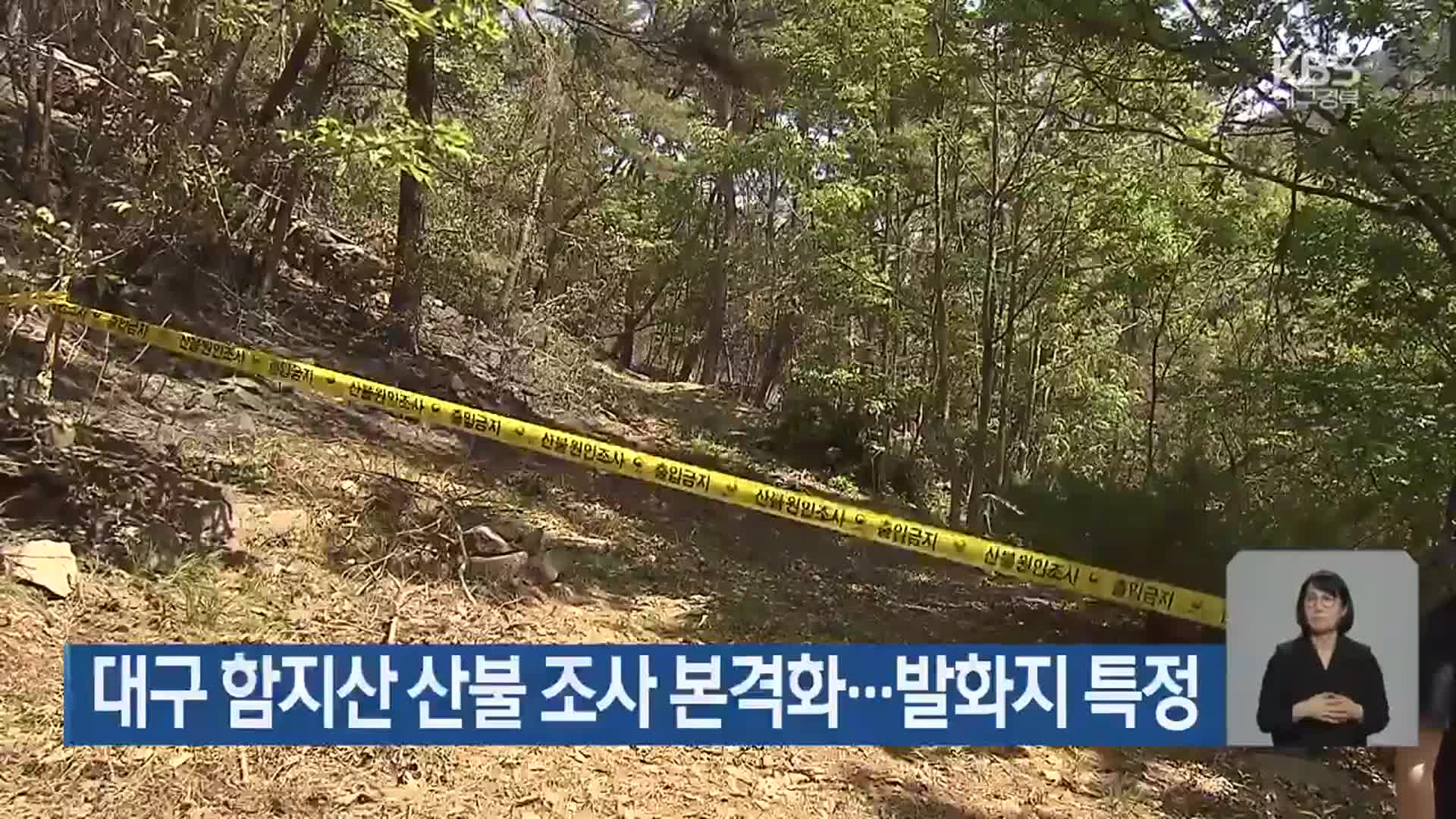 대구 함지산 산불 조사 본격화…발화지 특정