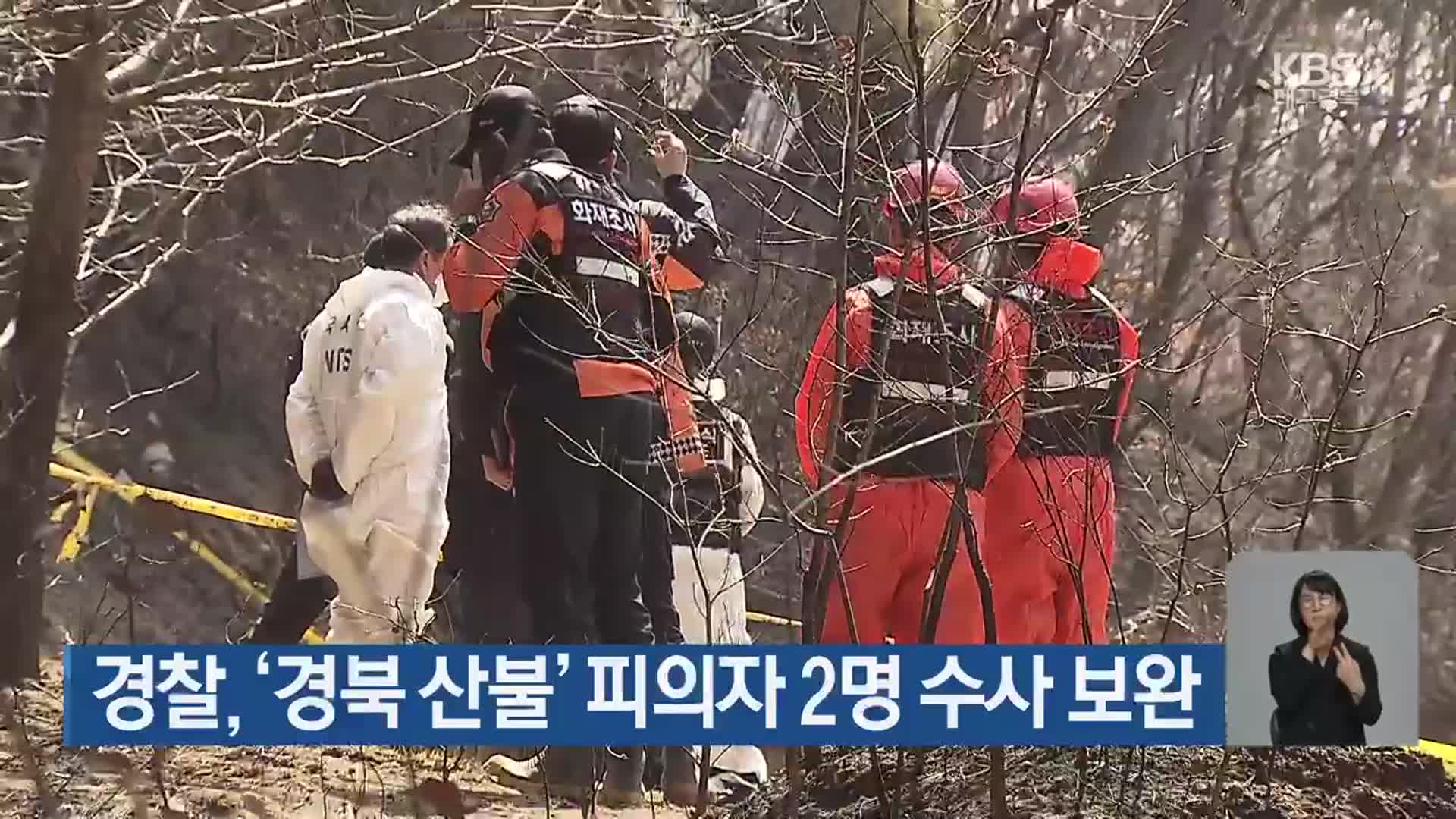 경찰, ‘경북 산불’ 피의자 2명 수사 보완