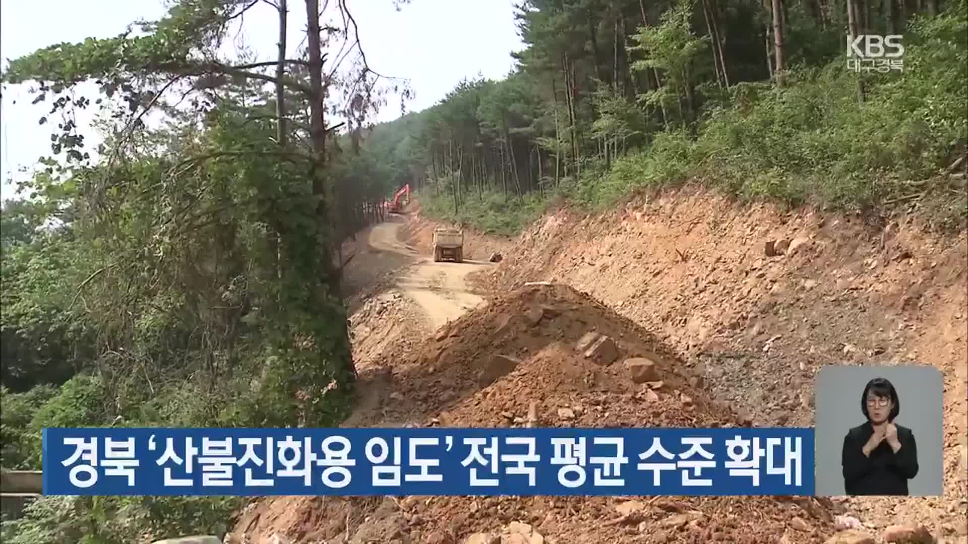 경북 ‘산불진화용 임도’ 전국 평균 수준 확대