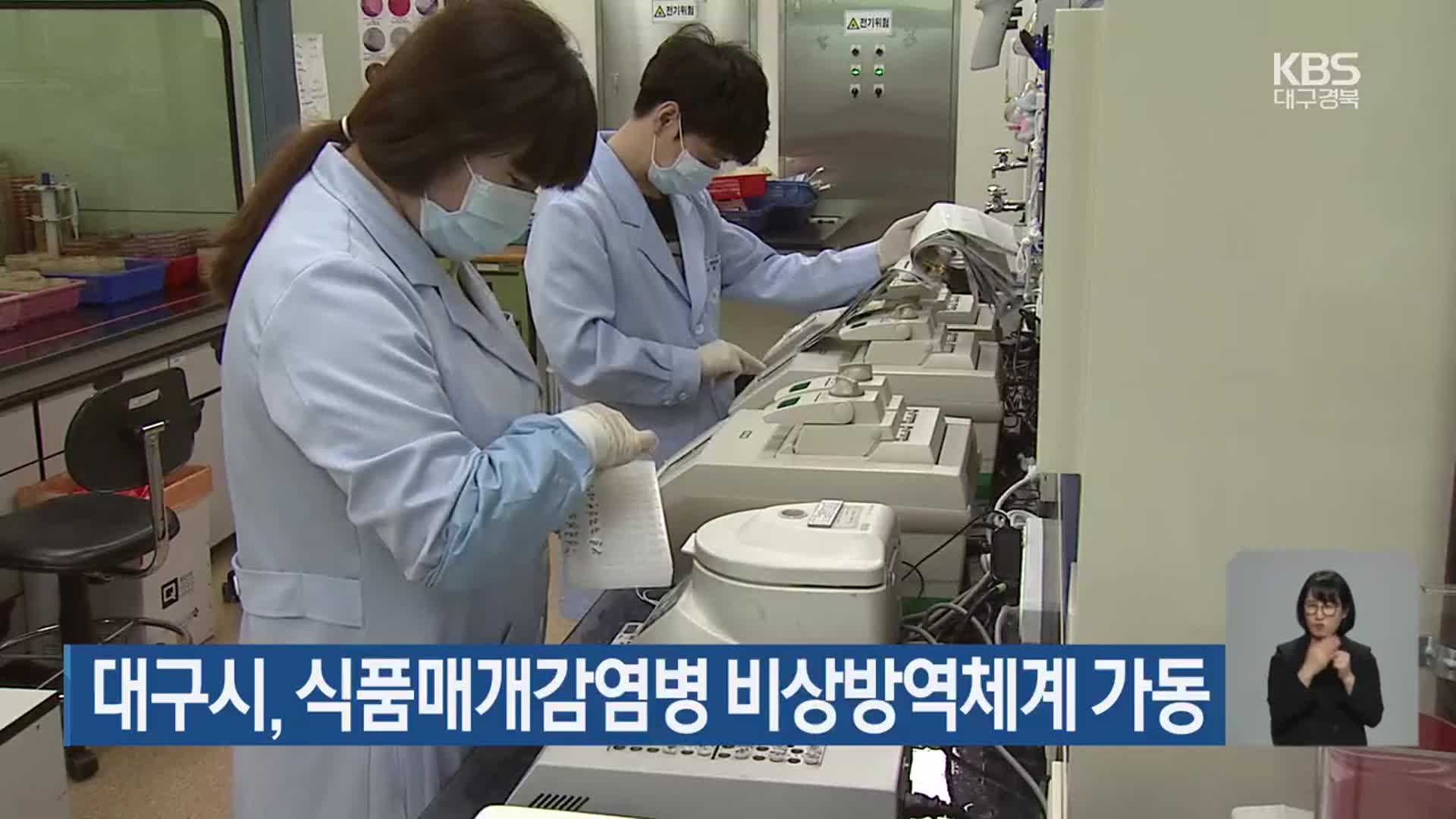 대구시, 식품매개감염병 비상방역체계 가동
