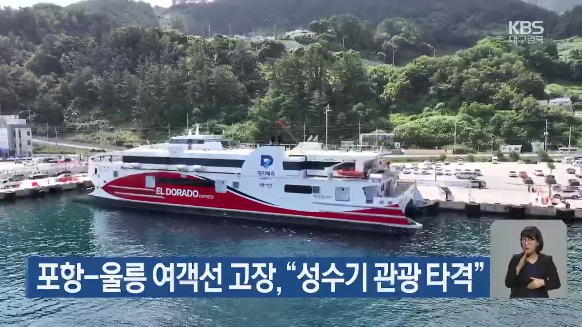 포항-울릉 여객선 고장, “성수기 관광 타격”